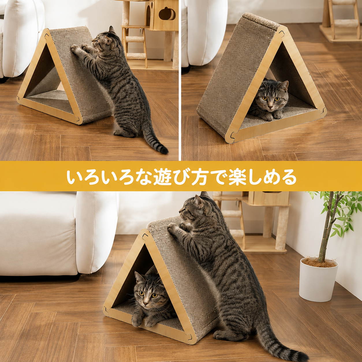 猫用 三角爪とぎ|両面使用 ダンボール製 遊べる爪とぎハウス
