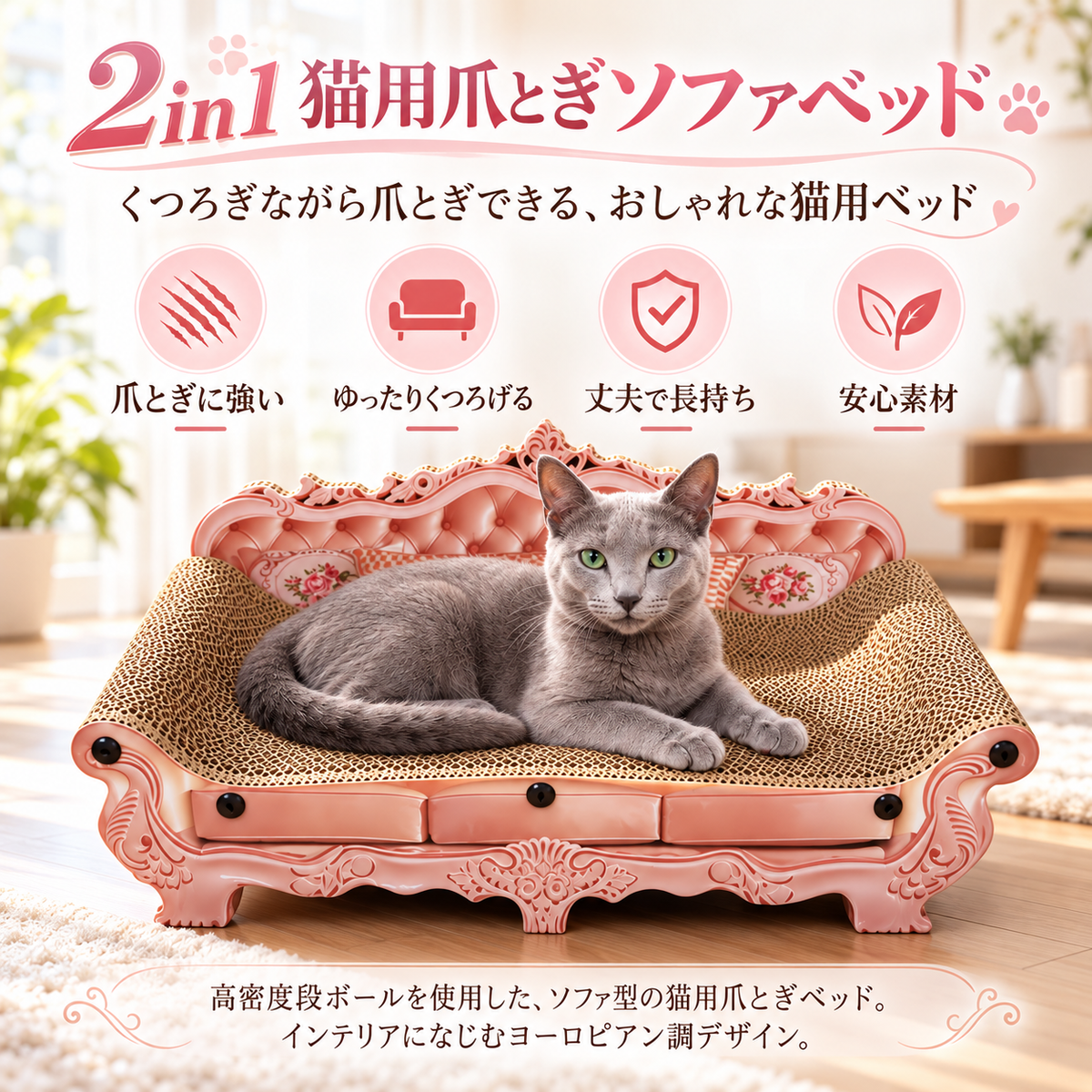 猫用爪とぎソファベッド 2in1｜おしゃれな姫系デザイン・猫用ソファ・段ボール爪とぎ・くつろぎベッド・ピンク