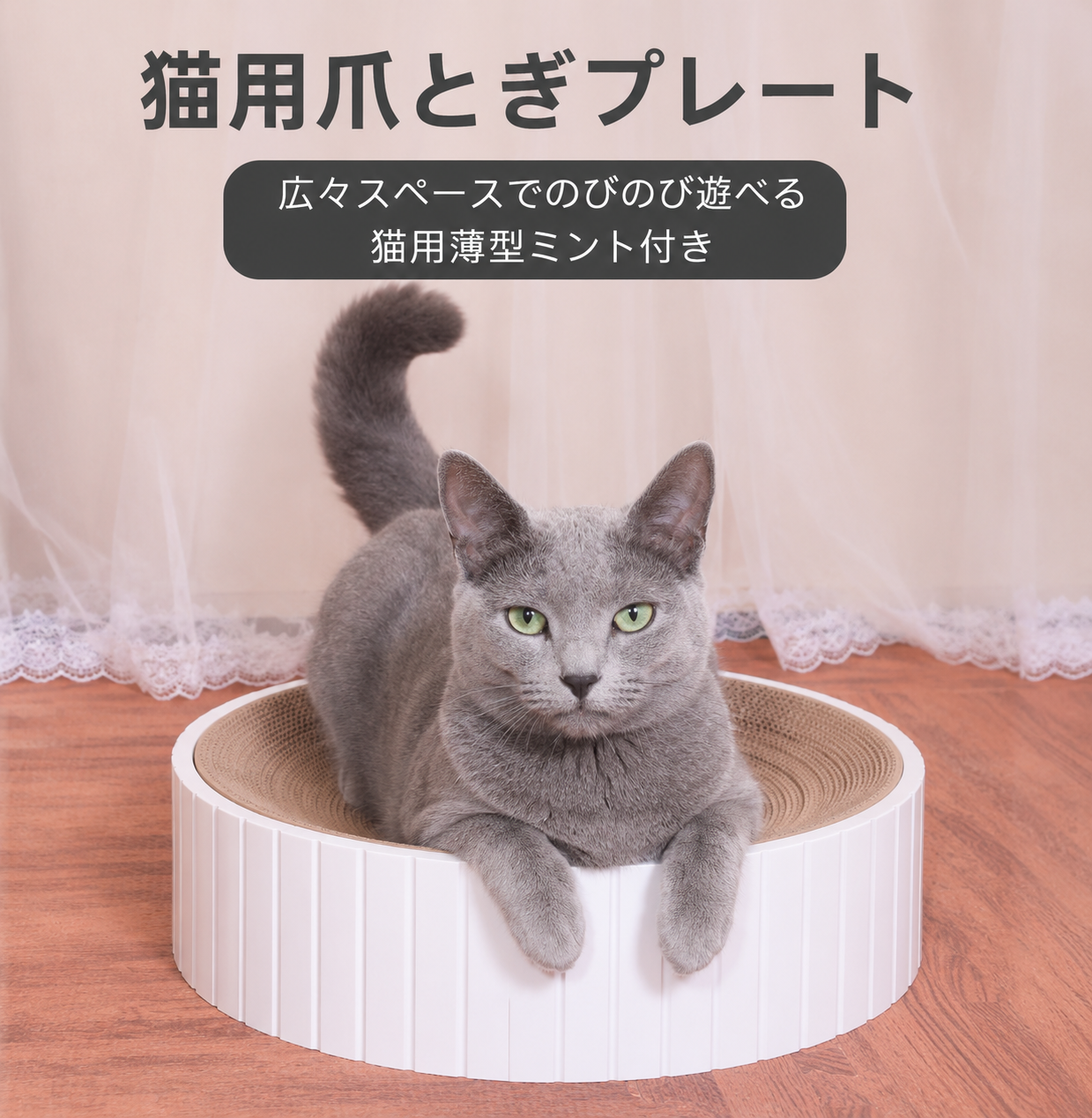 猫爪とぎ 丸型大きいタイプ