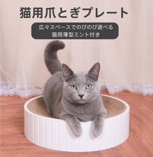 猫爪とぎ 丸型大きいタイプ