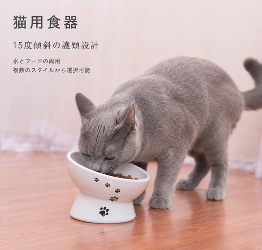 肉球デザイン 猫用陶器フードボウル｜15°傾斜・高脚タイプ