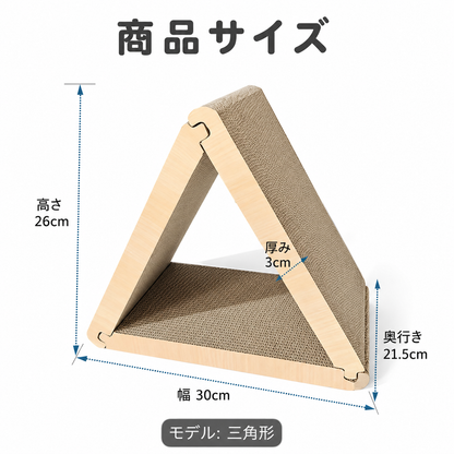 猫用 三角爪とぎ｜両面使用 ダンボール製 遊べる爪とぎハウス