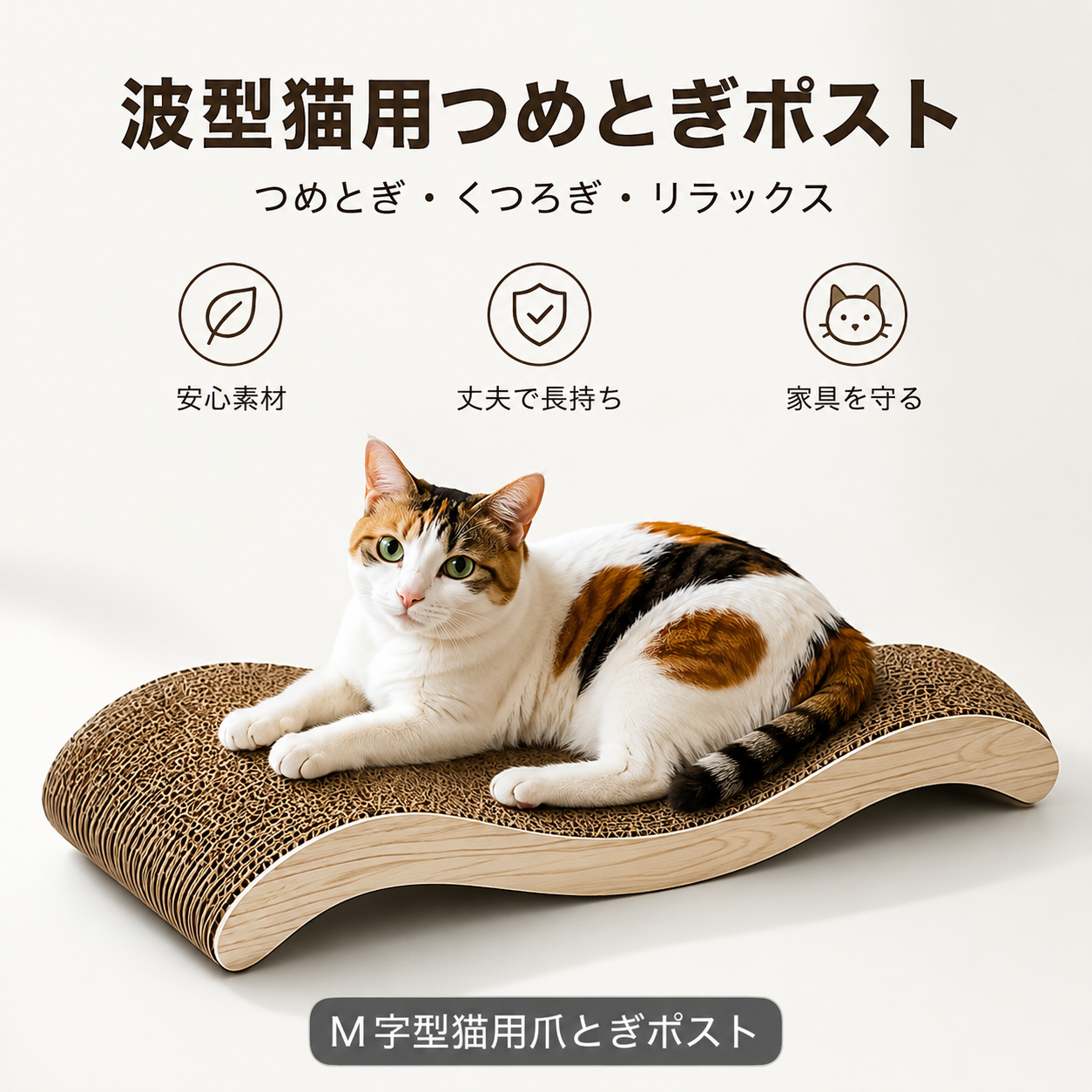 猫用 爪とぎベッド｜ウェーブ型 ダンボール製 くつろぎベッド兼用