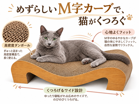猫 爪とぎベッド M字型 60cm ワイドサイズ 高密度ダンボール 猫用爪とぎ ソファ型 スクラッチャー くつろぎベッド