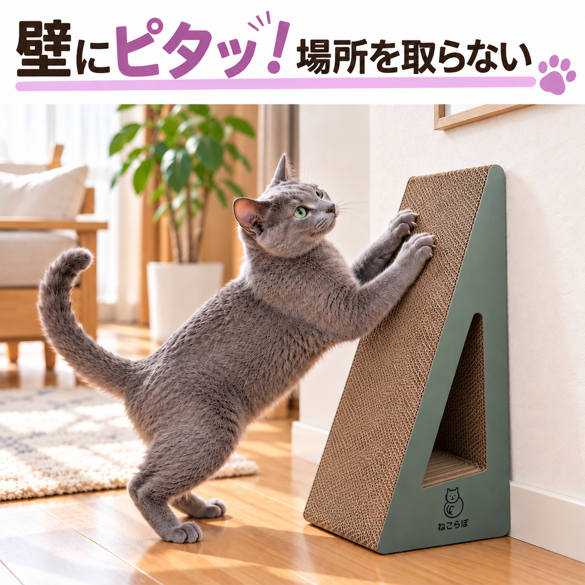 ねこらぼ 猫用爪とぎ 縦型A型 壁固定対応 高さ52cm