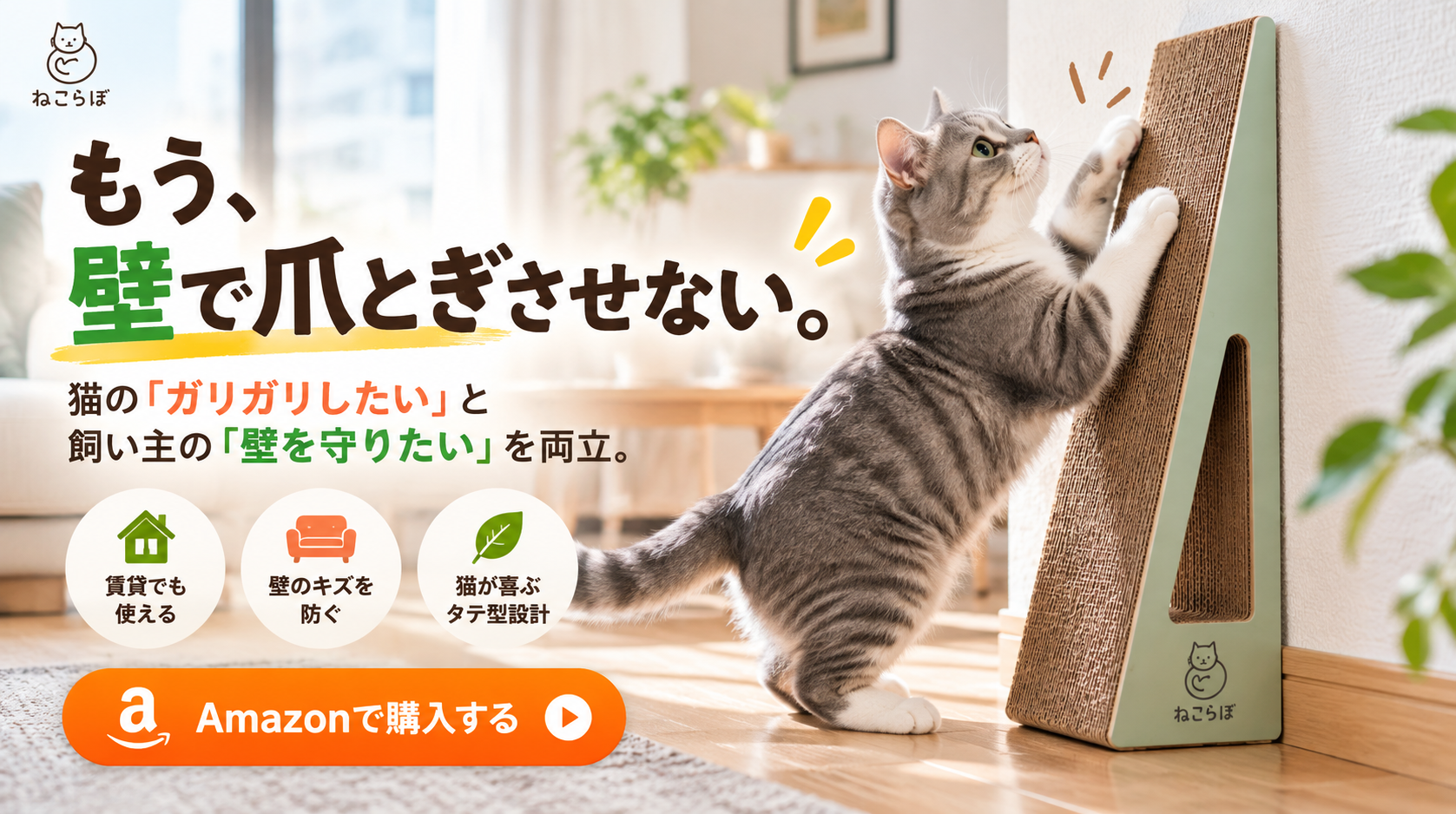 ねこらぼ タテ型爪とぎ