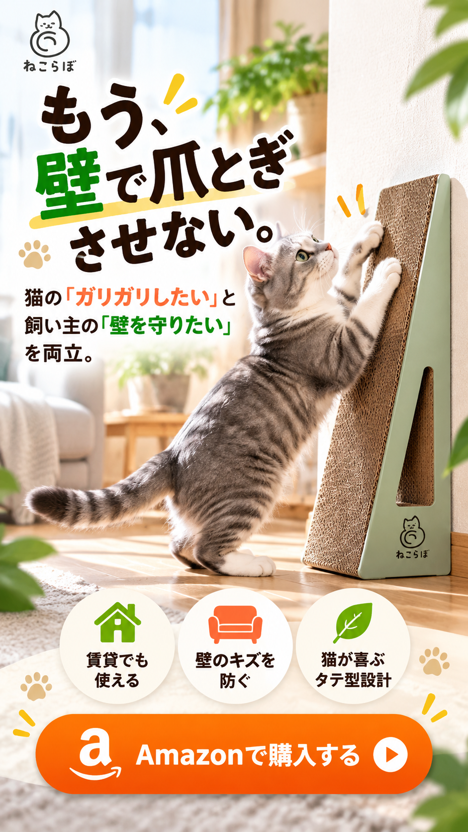 ねこらぼ タテ型爪とぎ